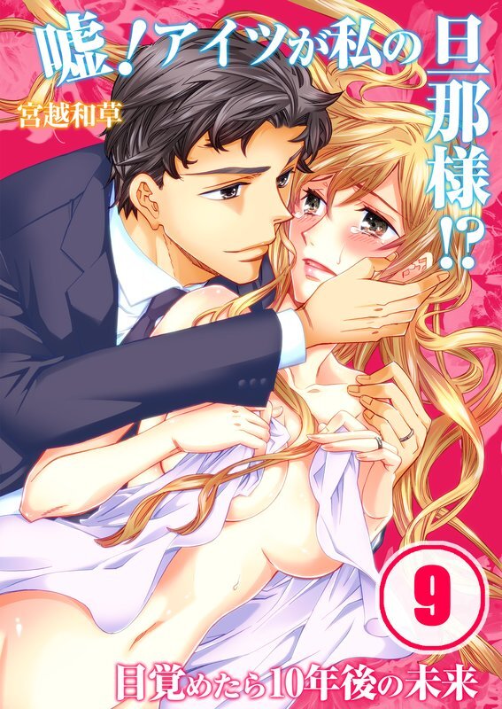 嘘!ｱｲﾂが私の旦那様!?～目覚めたら10年後の未来【分冊版】 (9)