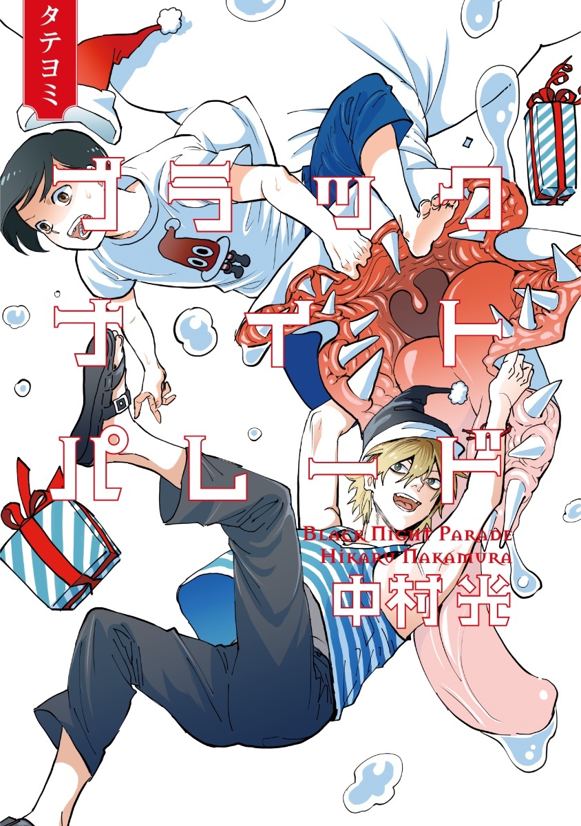 ブラックナイトパレード【タテヨミ】 20