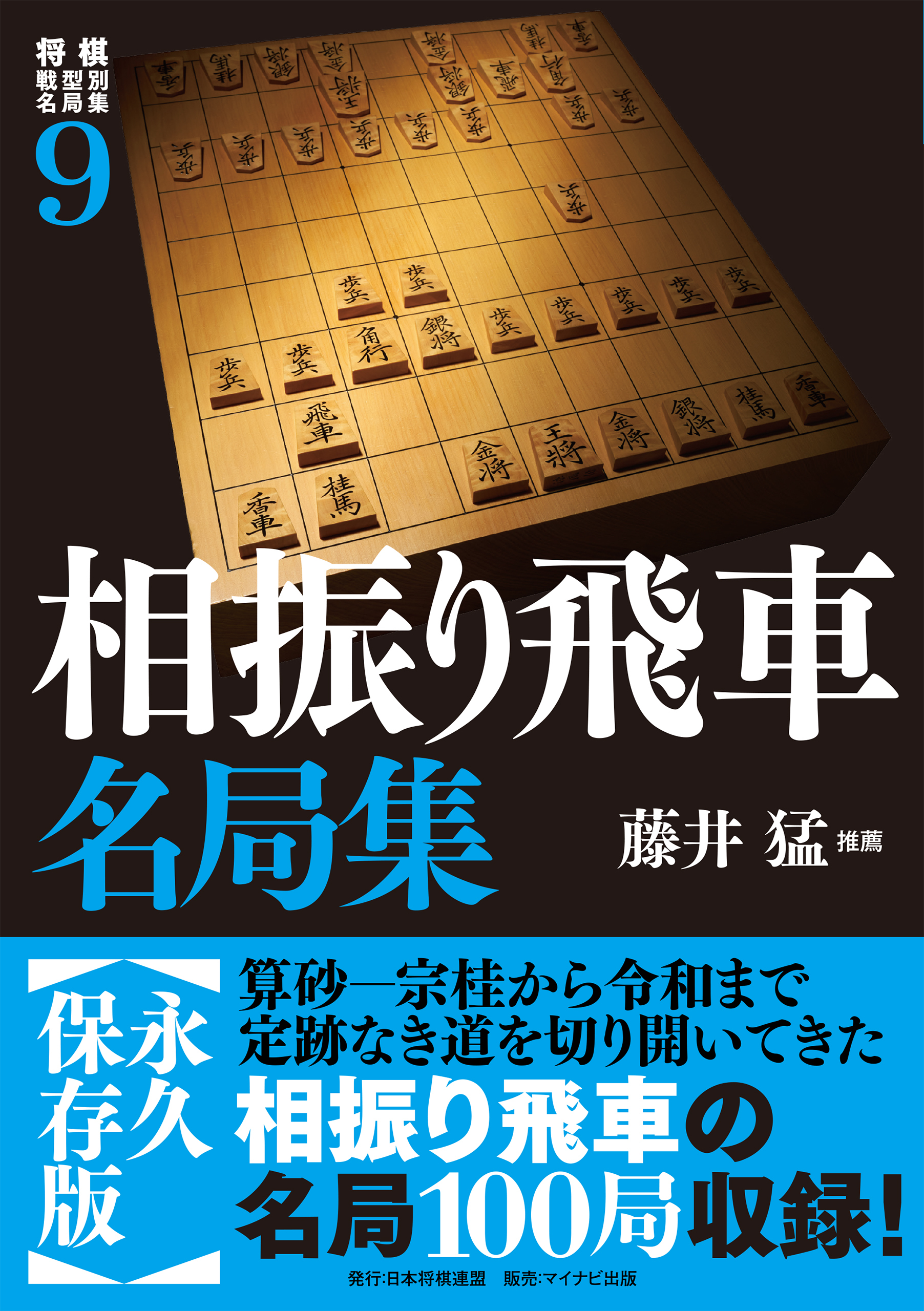 将棋戦型別名局集