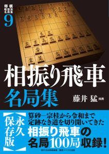 将棋戦型別名局集９　相振り飛車名局集