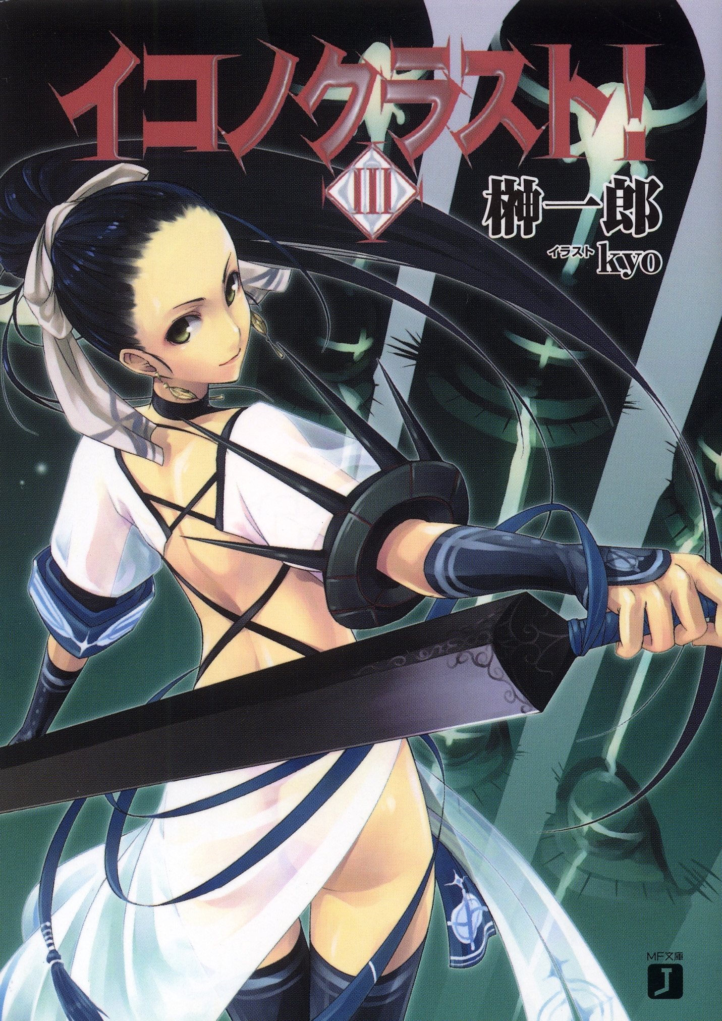 イコノクラスト！ 3