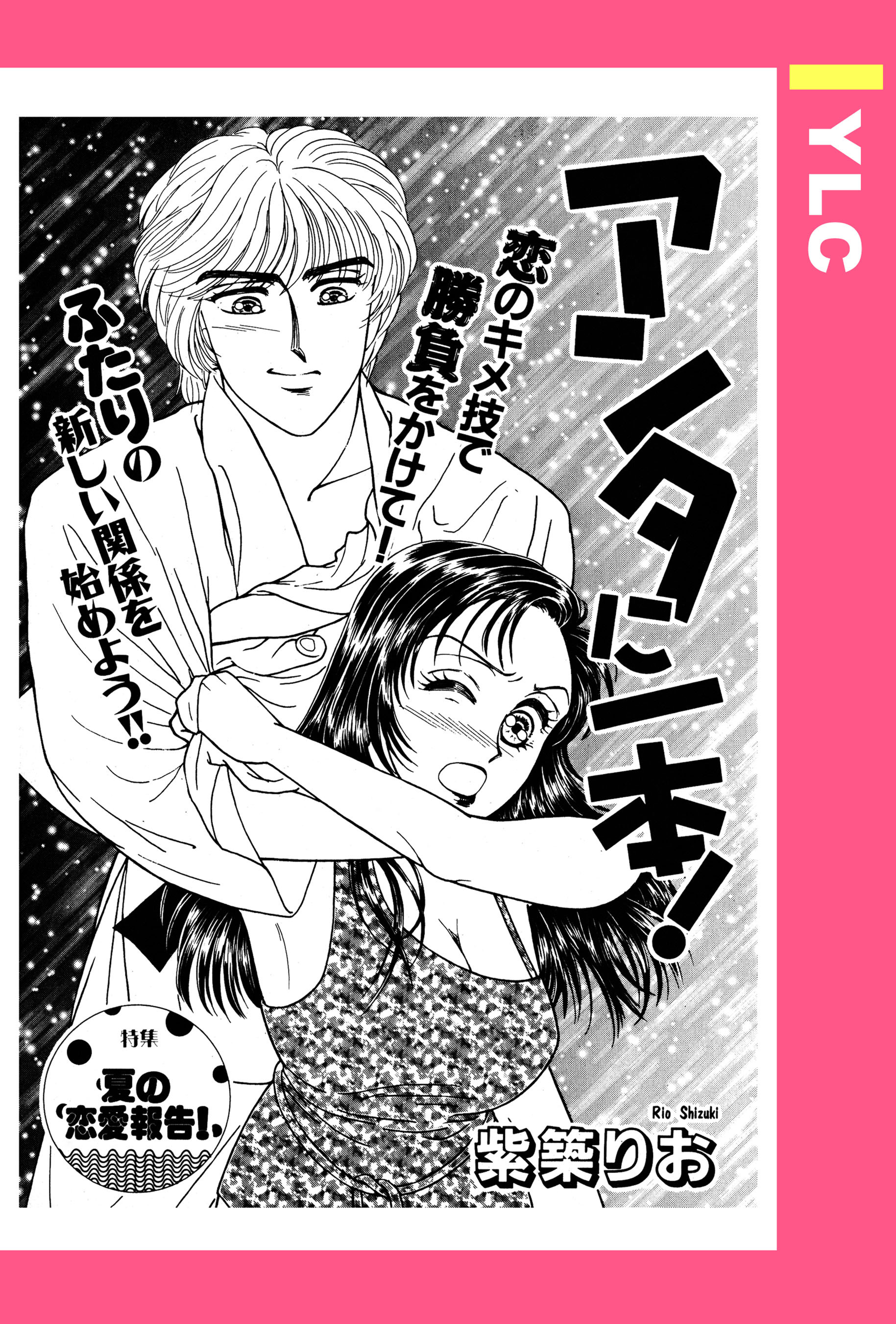 アンタに一本！ 【単話売】