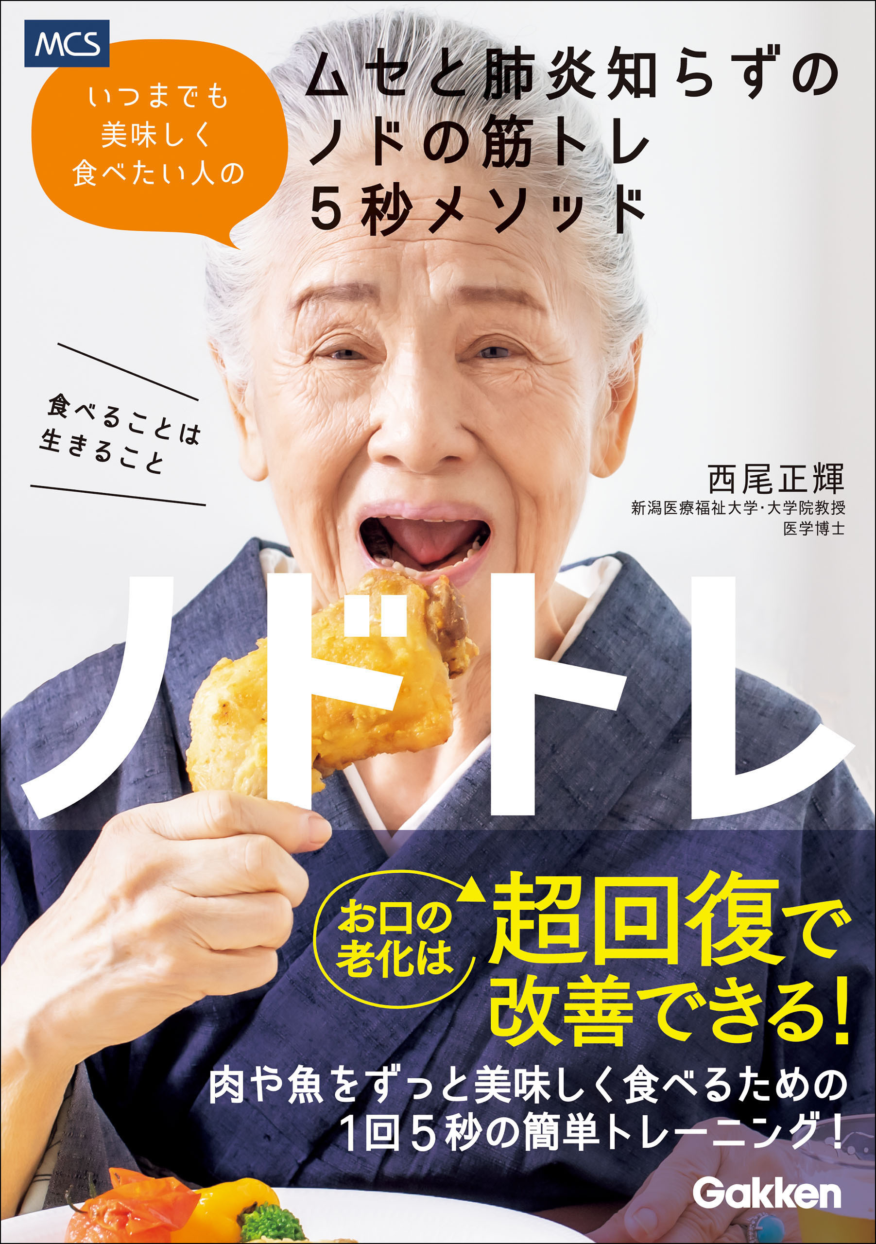ノドトレ いつまでも美味しく食べたい人のムセと肺炎知らずのノドの筋トレ5秒メソッド