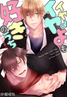 イヤよイヤよも好きのうち~色は思案の外~