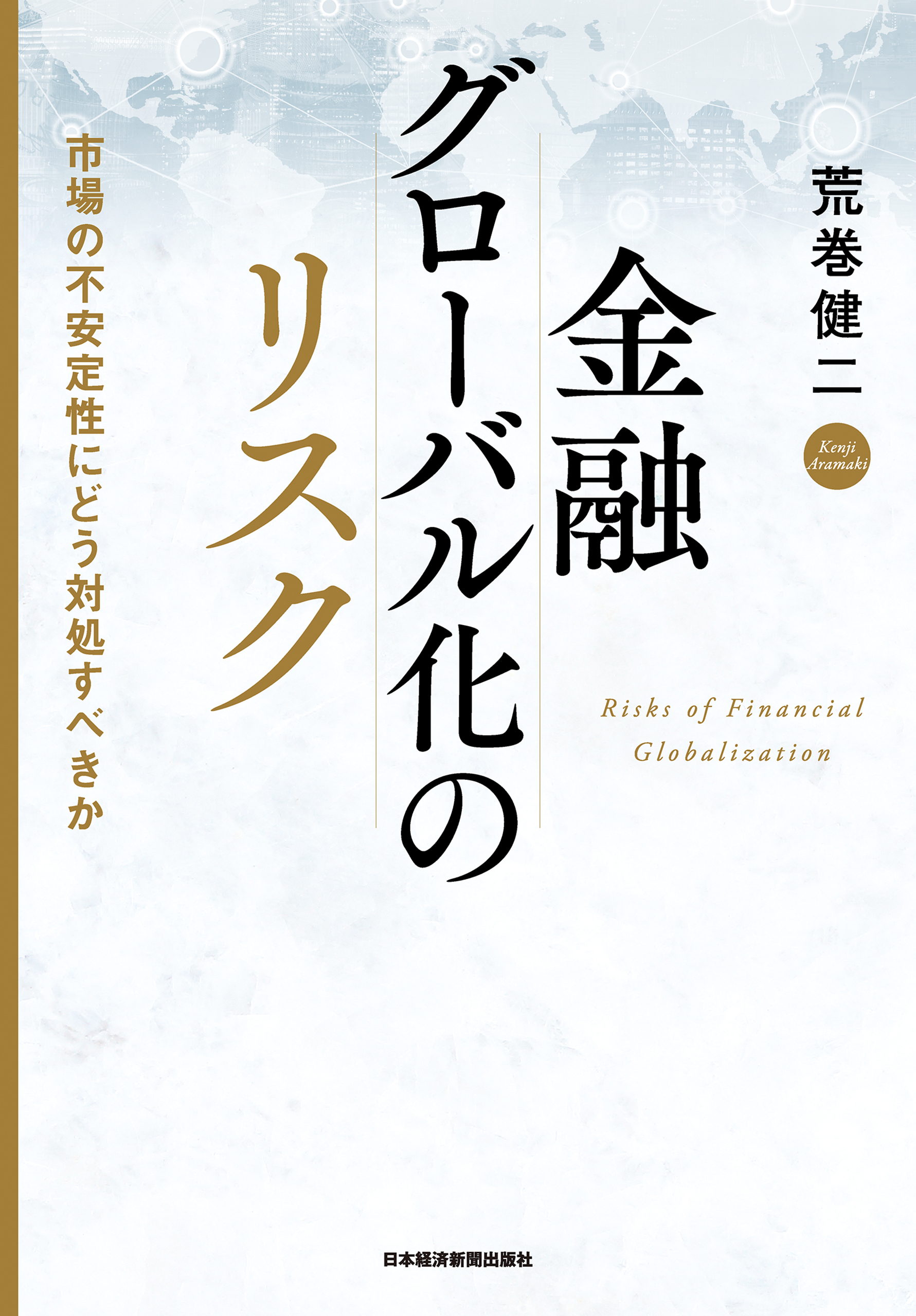 金融グローバル化のリスク 市場の不安定性にどう対処すべきか