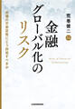金融グローバル化のリスク 市場の不安定性にどう対処すべきか