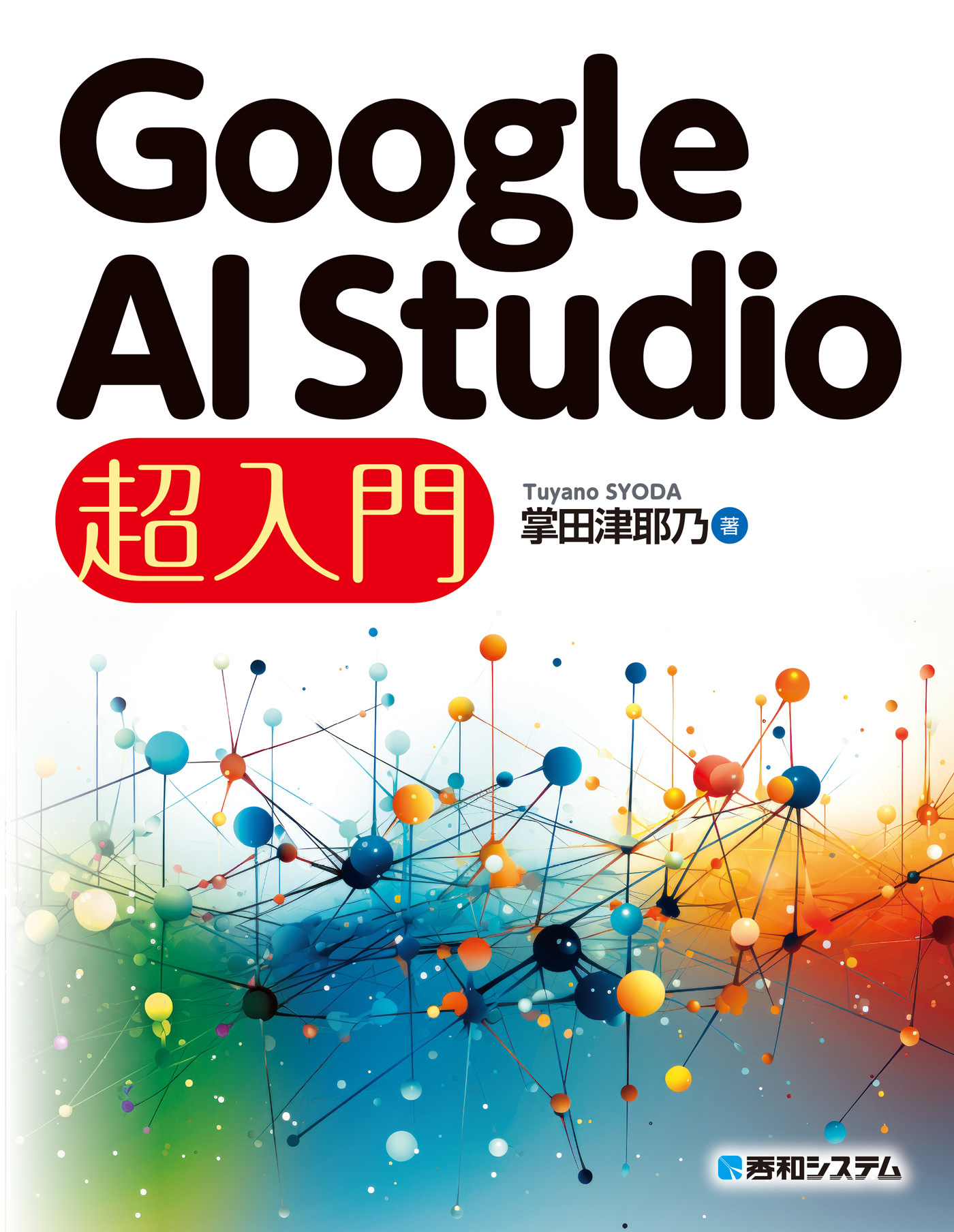 Google AI Studio 超入門