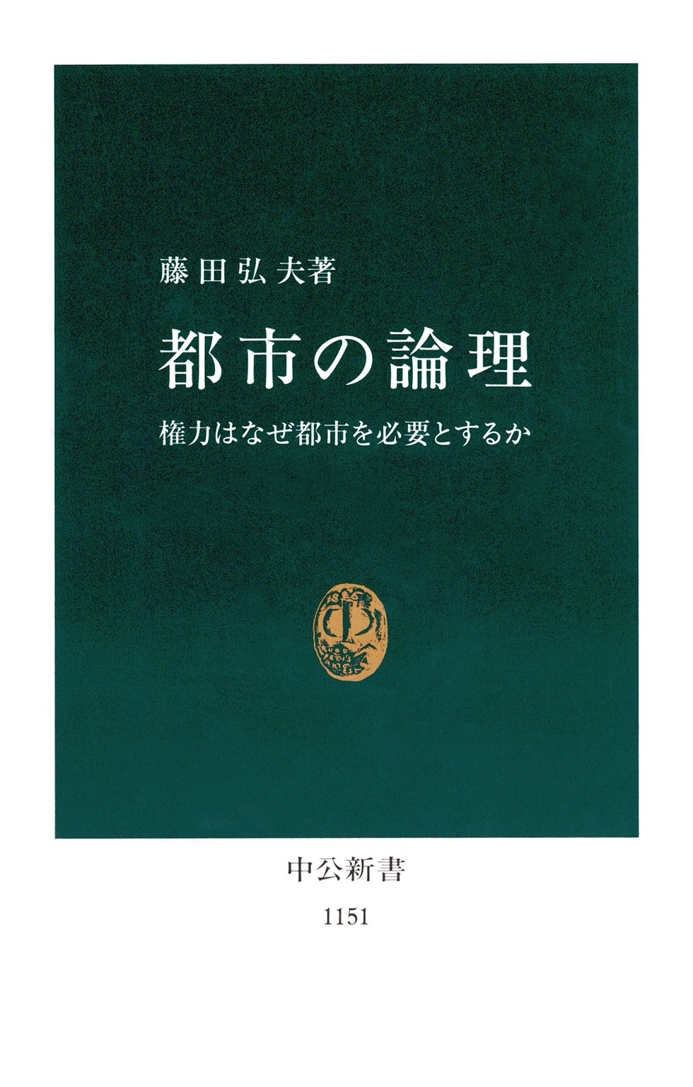 都市の論理　権力はなぜ都市を必要とするか
