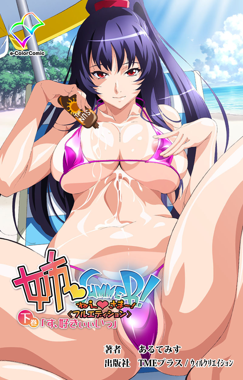 姉 Summer！【フルカラー成人版】