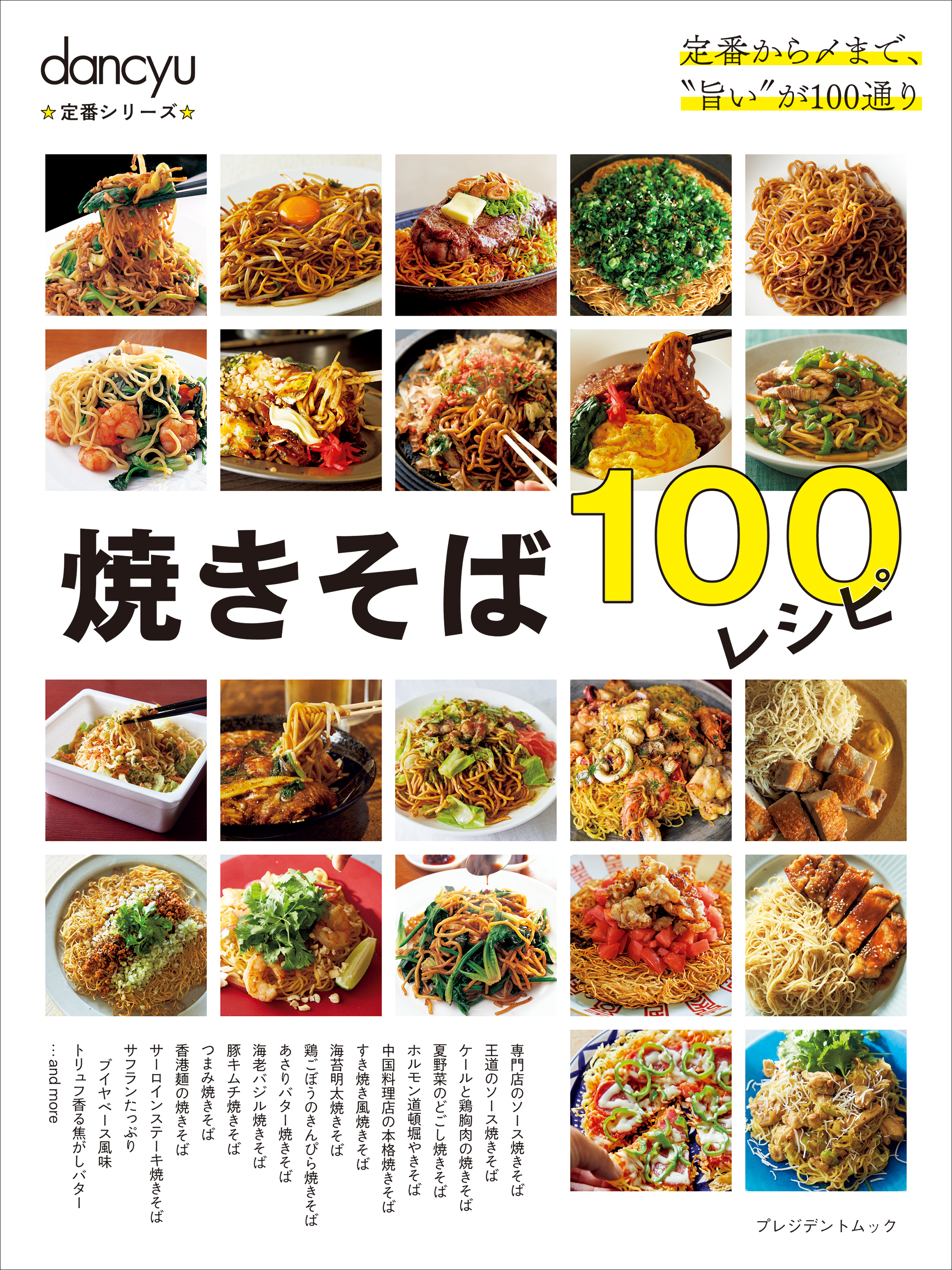 dancyu定番シリーズ 焼きそば100レシピ