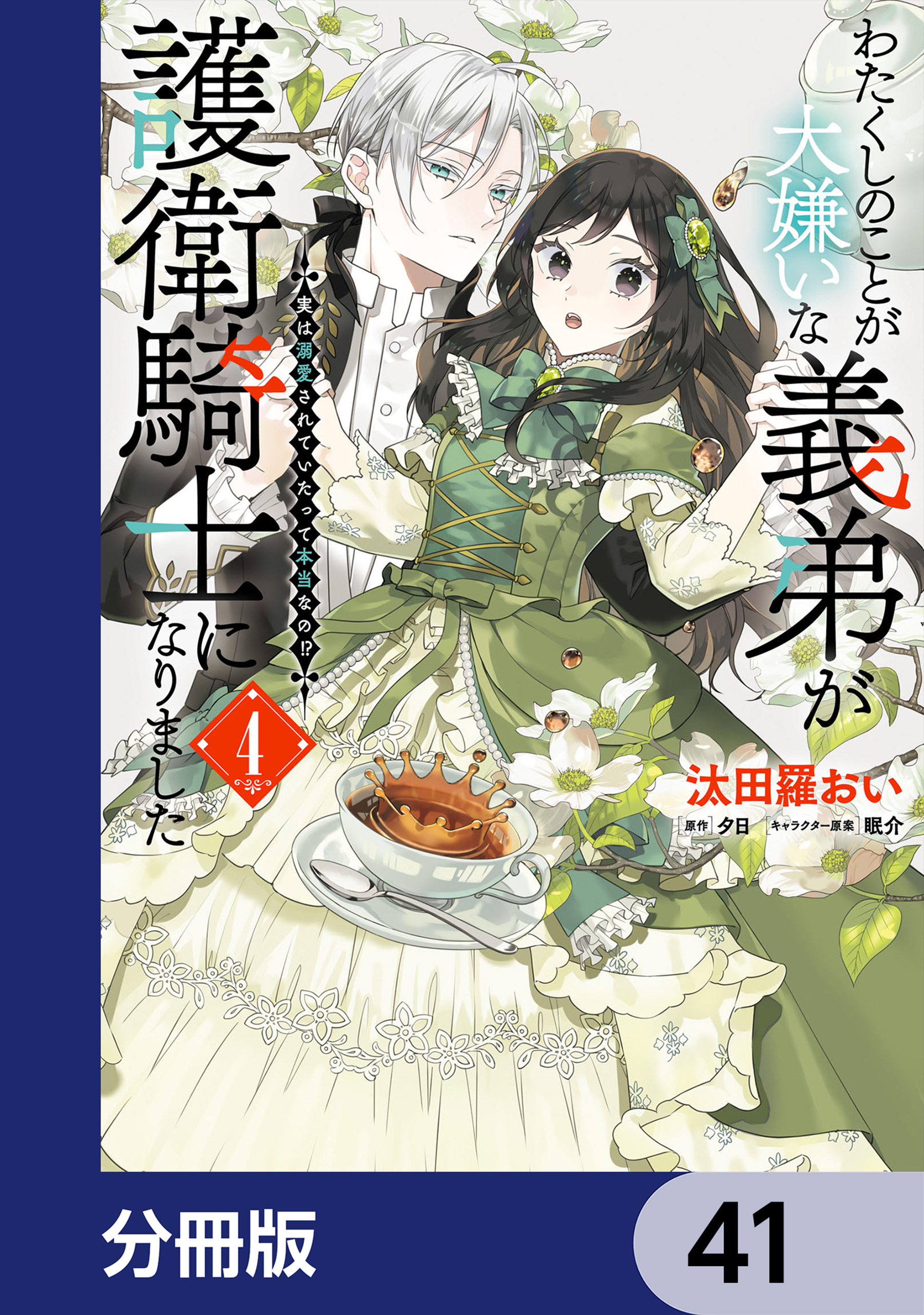 わたくしのことが大嫌いな義弟が護衛騎士になりました【分冊版】　41