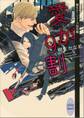 愛が9割 電子書籍特典付き 龍&Dr.特別編(1)