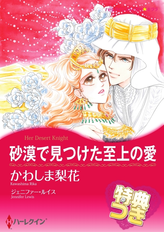 砂漠で見つけた至上の愛【特典付き】