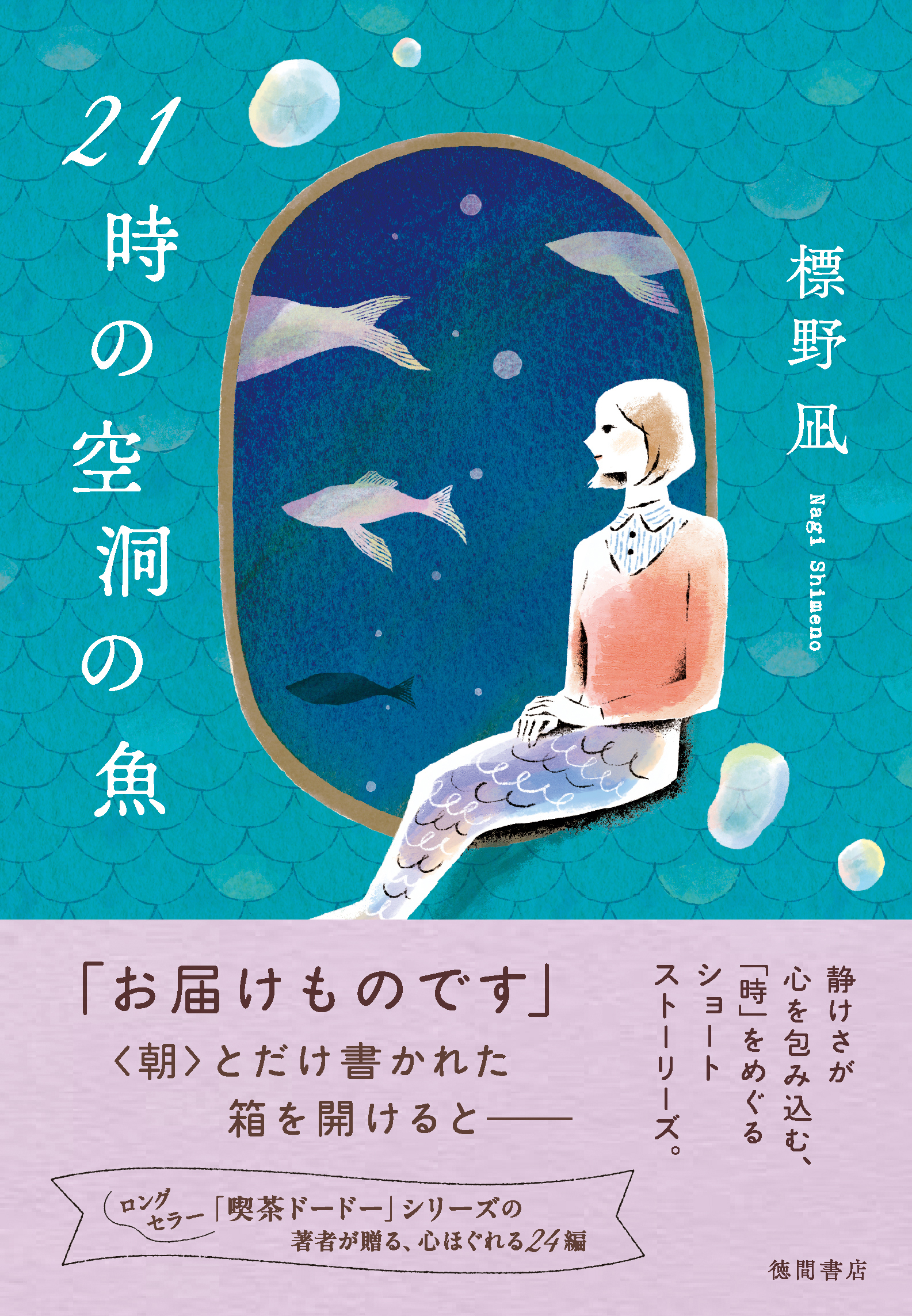 ２１時の空洞の魚