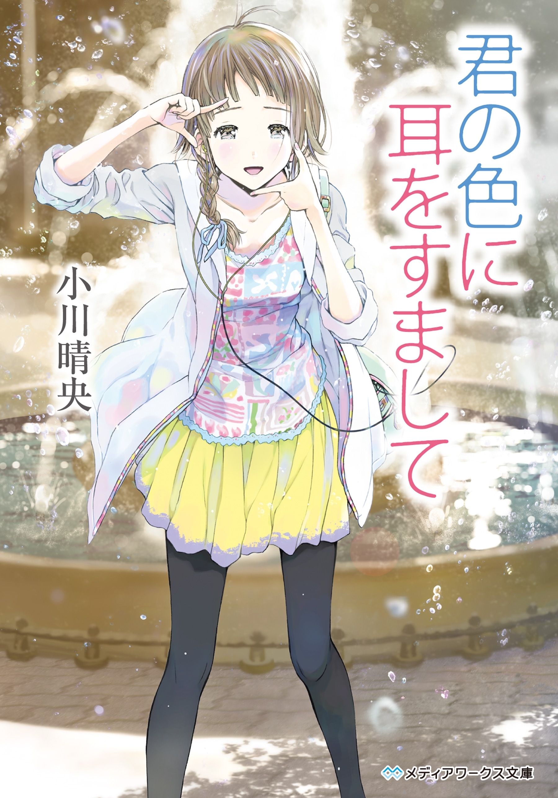 君の色に耳をすまして