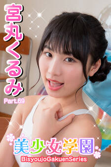 美少女学園 宮丸くるみ Part.69