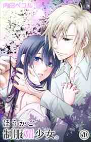 ほうかご制服媚少女。01
