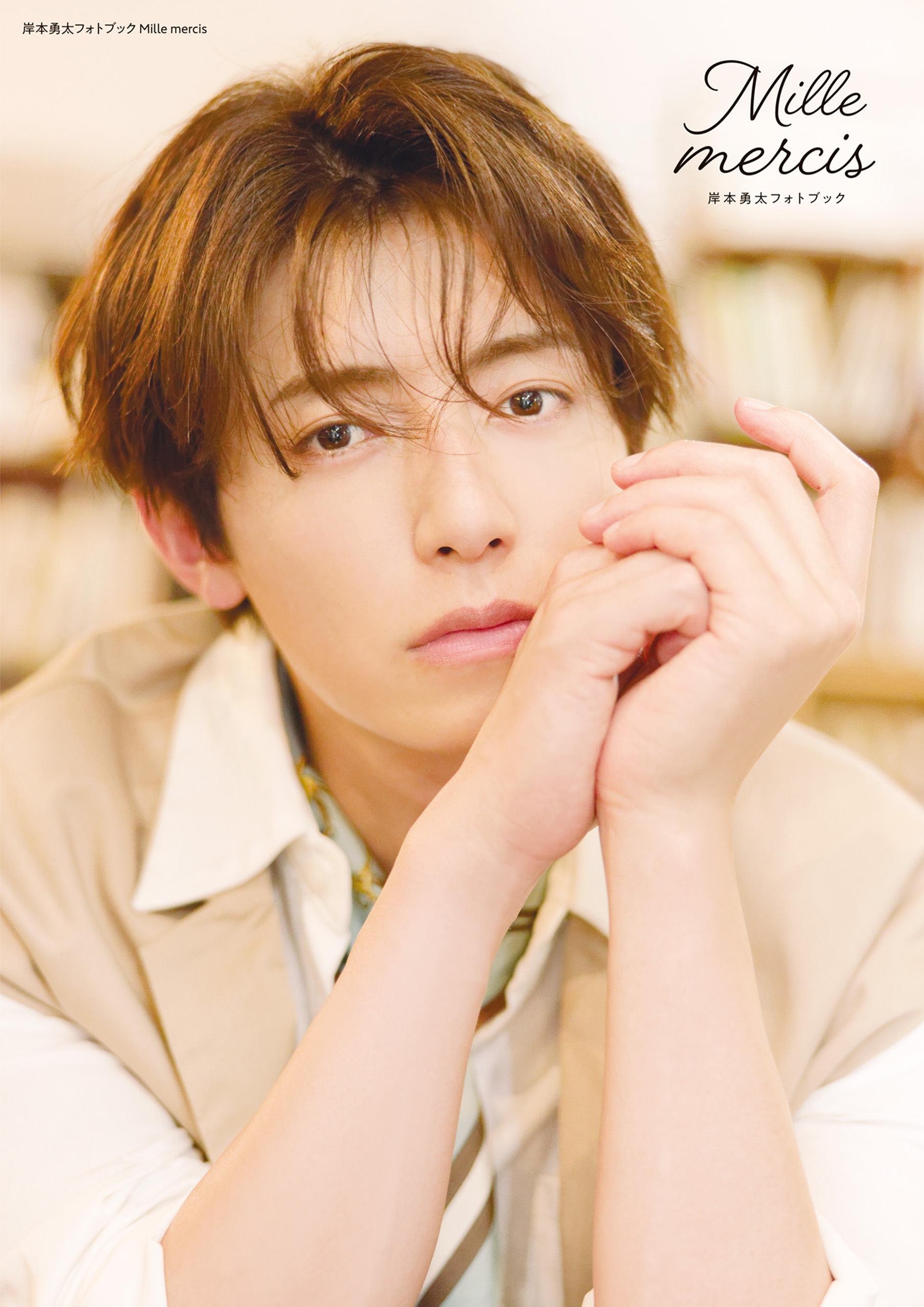 岸本勇太フォトブック Mille mercis