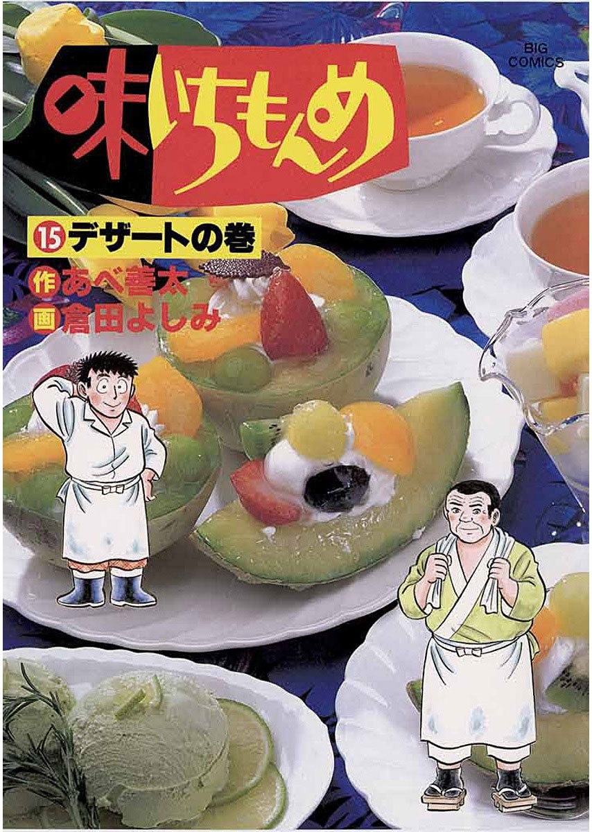 味いちもんめ　15