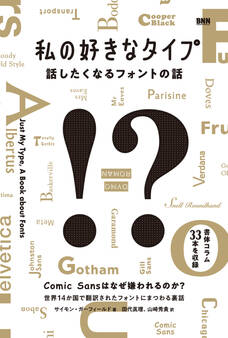 私の好きなタイプ 話したくなるフォントの話