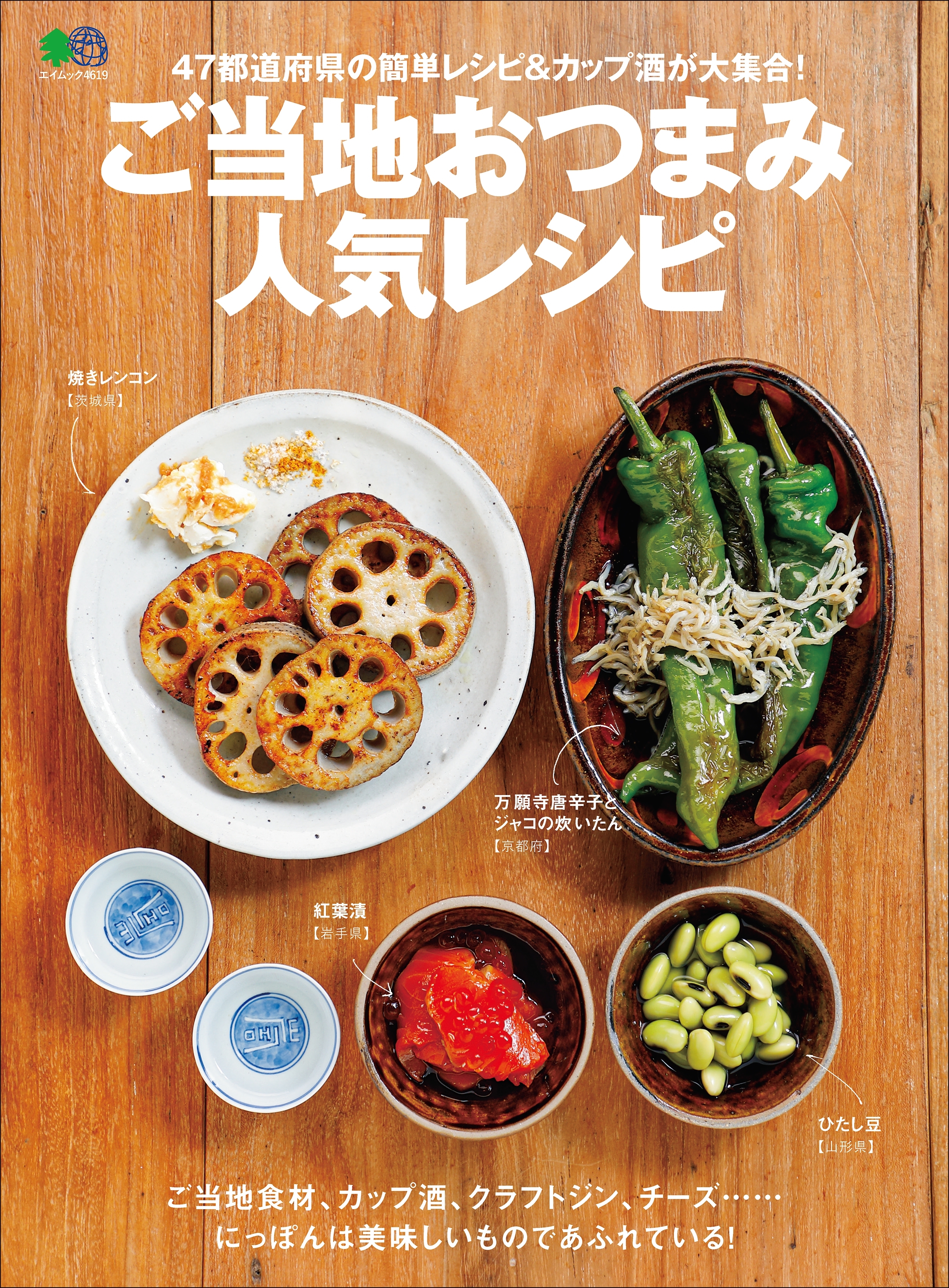 ご当地おつまみ人気レシピ