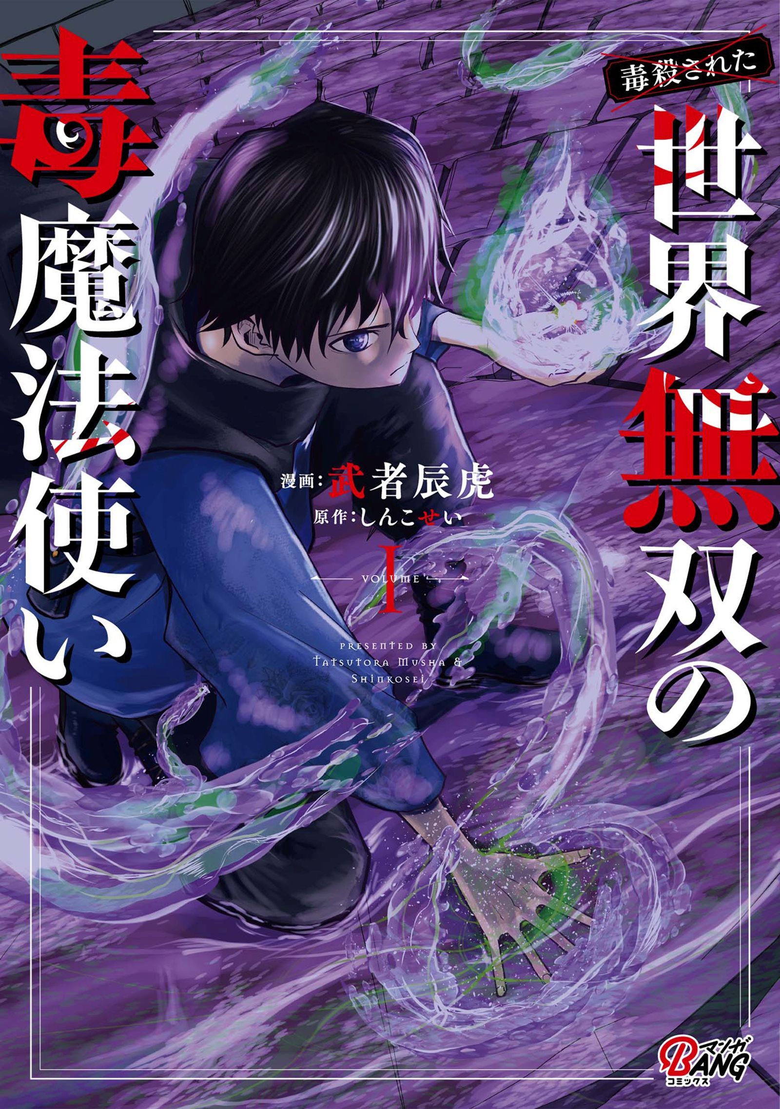 【期間限定　無料お試し版】（毒殺された）世界無双の毒魔法使い （1）