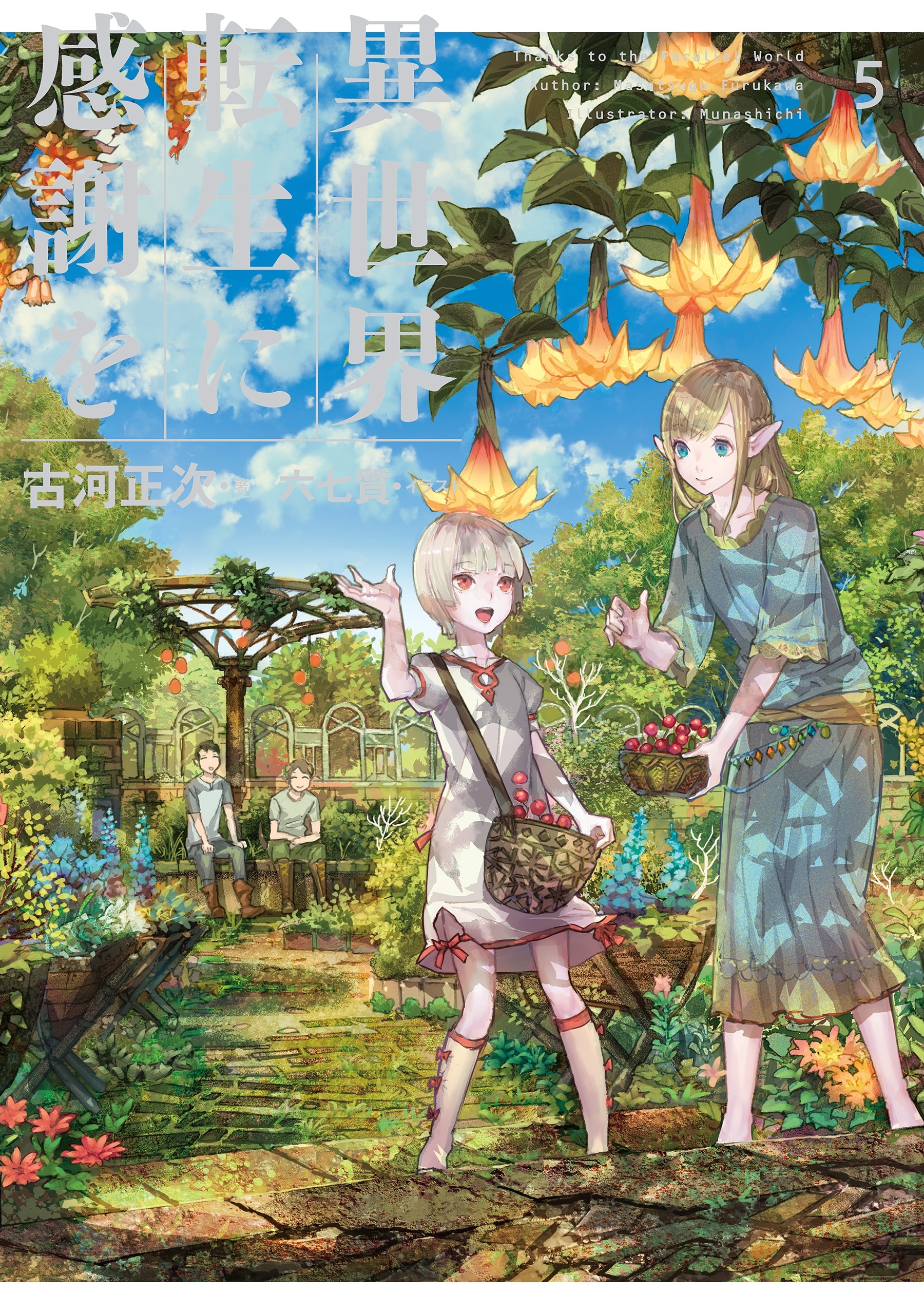 異世界転生に感謝を 5