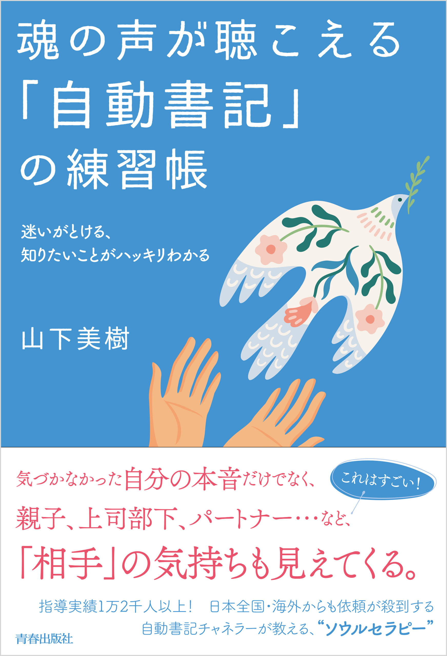 魂の声が聴こえる「自動書記」の練習帳