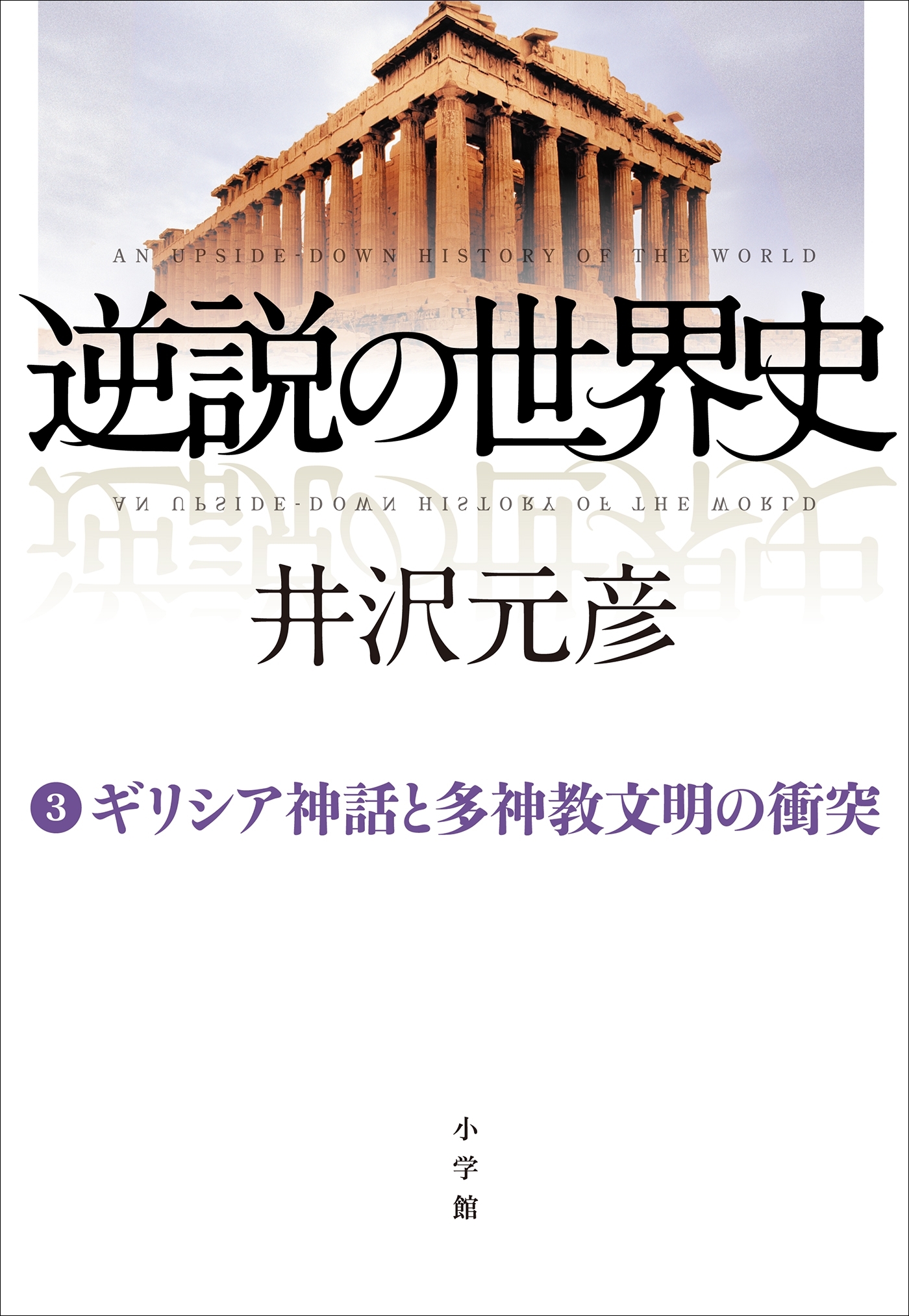 逆説の世界史