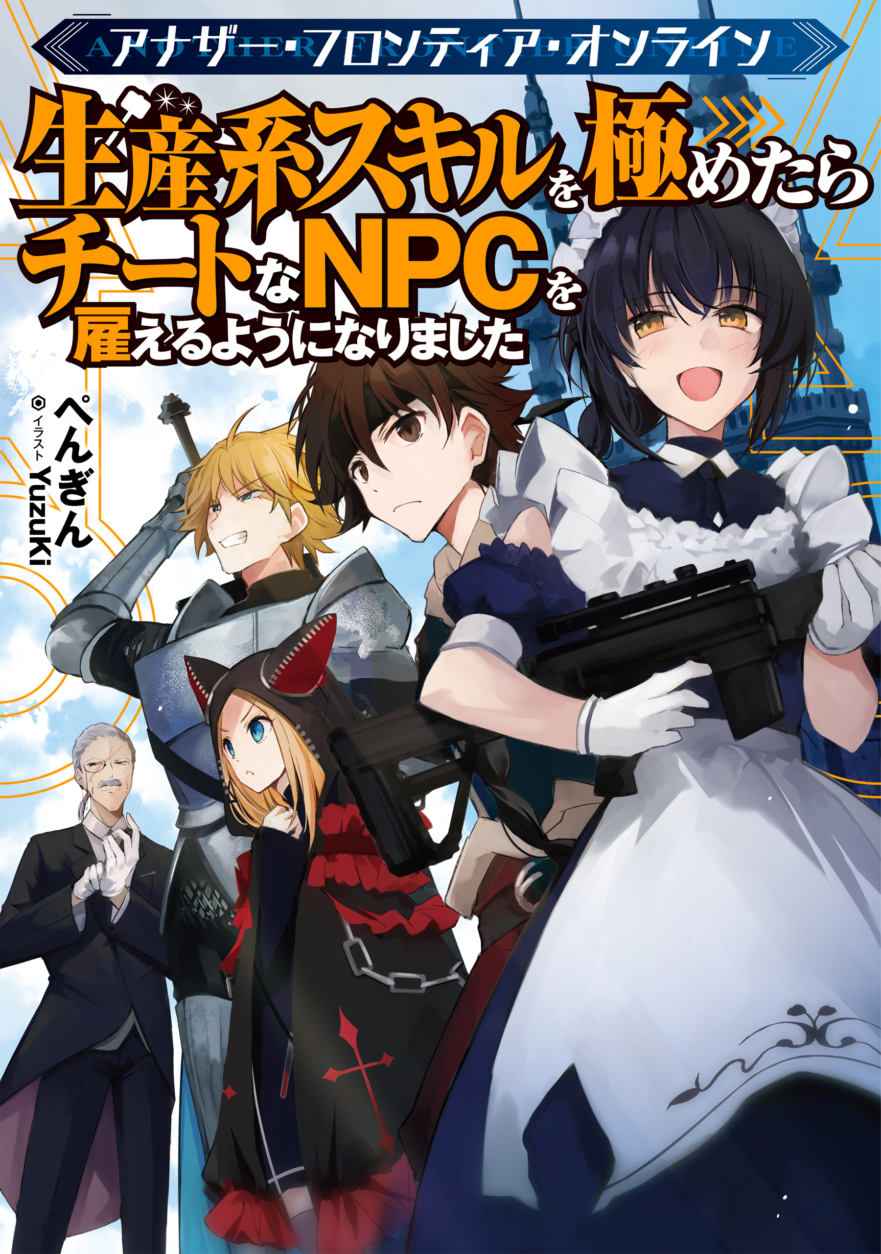 アナザー・フロンティア・オンライン～生産系スキルを極めたらチートなNPCを雇えるようになりました～【電子書籍限定書き下ろしSS付き】