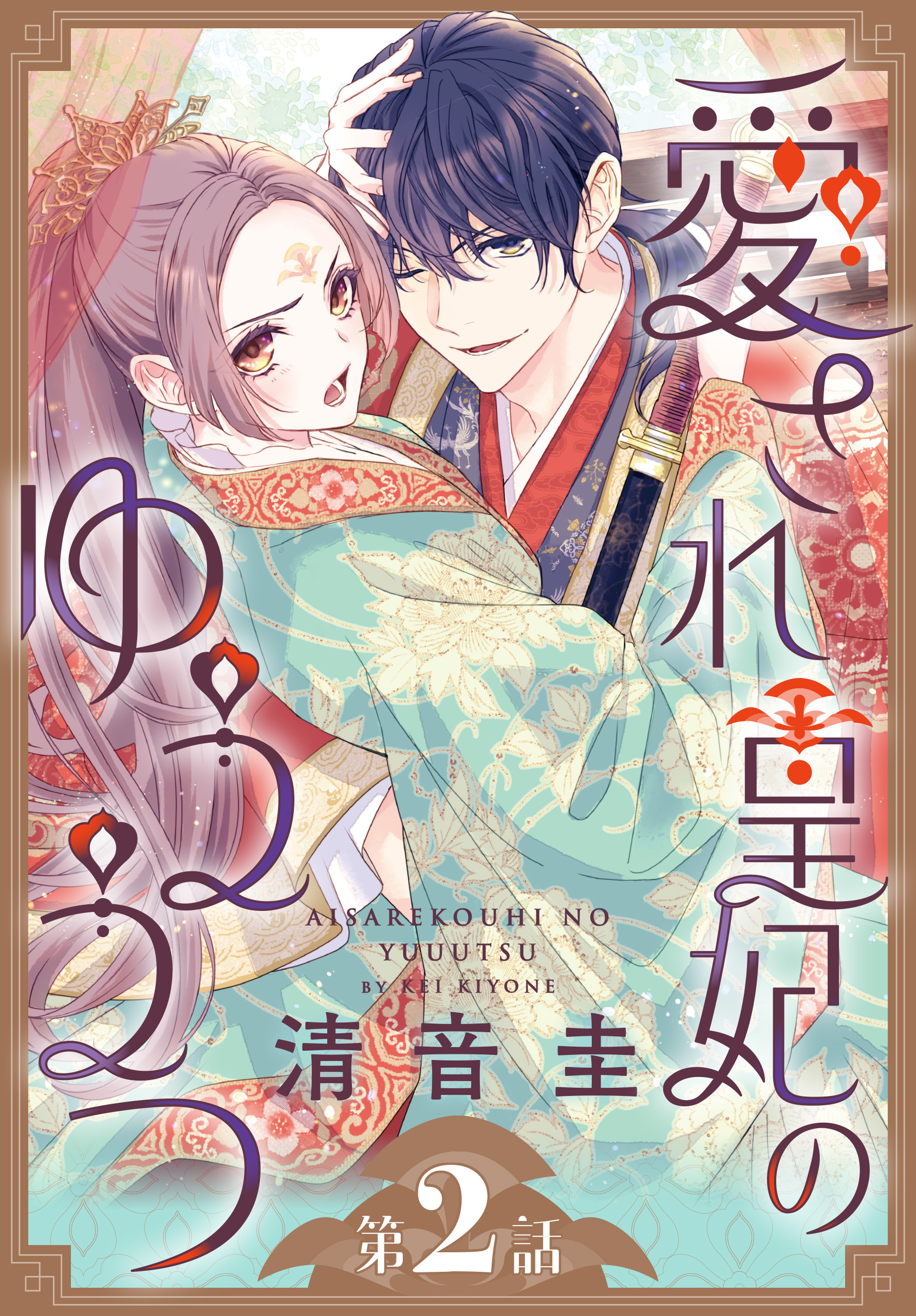 【期間限定　無料お試し版　閲覧期限2026年8月16日】愛され皇妃のゆううつ［1話売り］　第2話