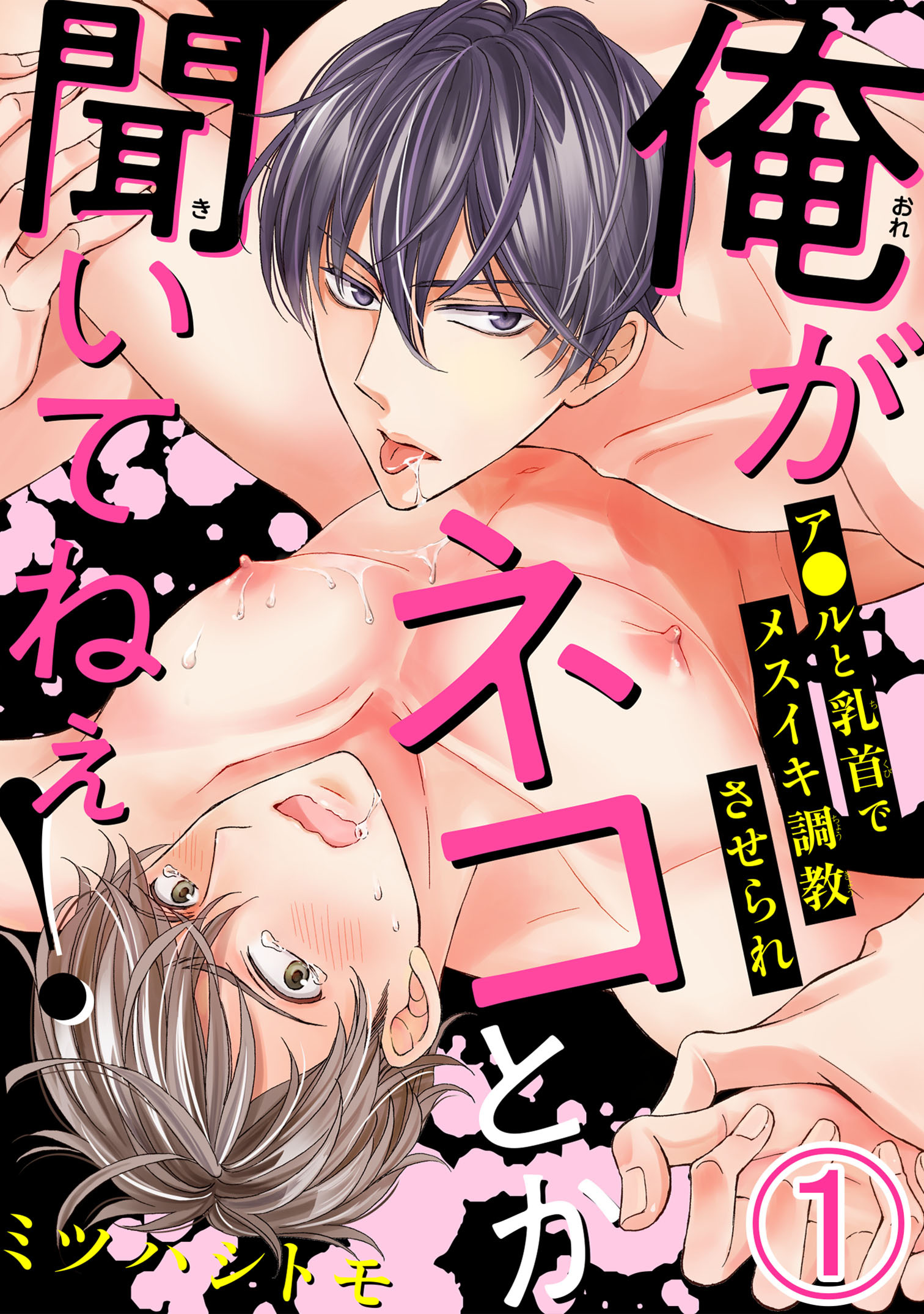 【期間限定　無料お試し版　閲覧期限2026年8月30日】俺がネコとか聞いてねぇ！　ア●ルと乳首でメスイキ調教させられ1