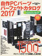 自作PCパーツパーフェクトカタログ 2017
