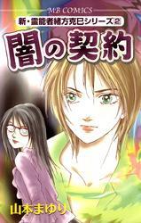 新・霊能者緒方克巳シリーズ2 闇の契約