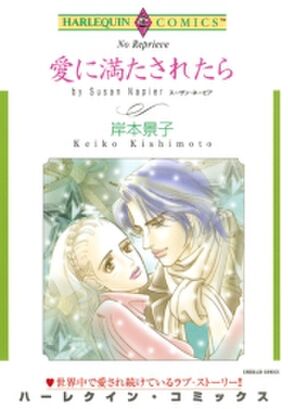 愛に満たされたら 無料 試し読みなら Amebaマンガ 旧 読書のお時間です