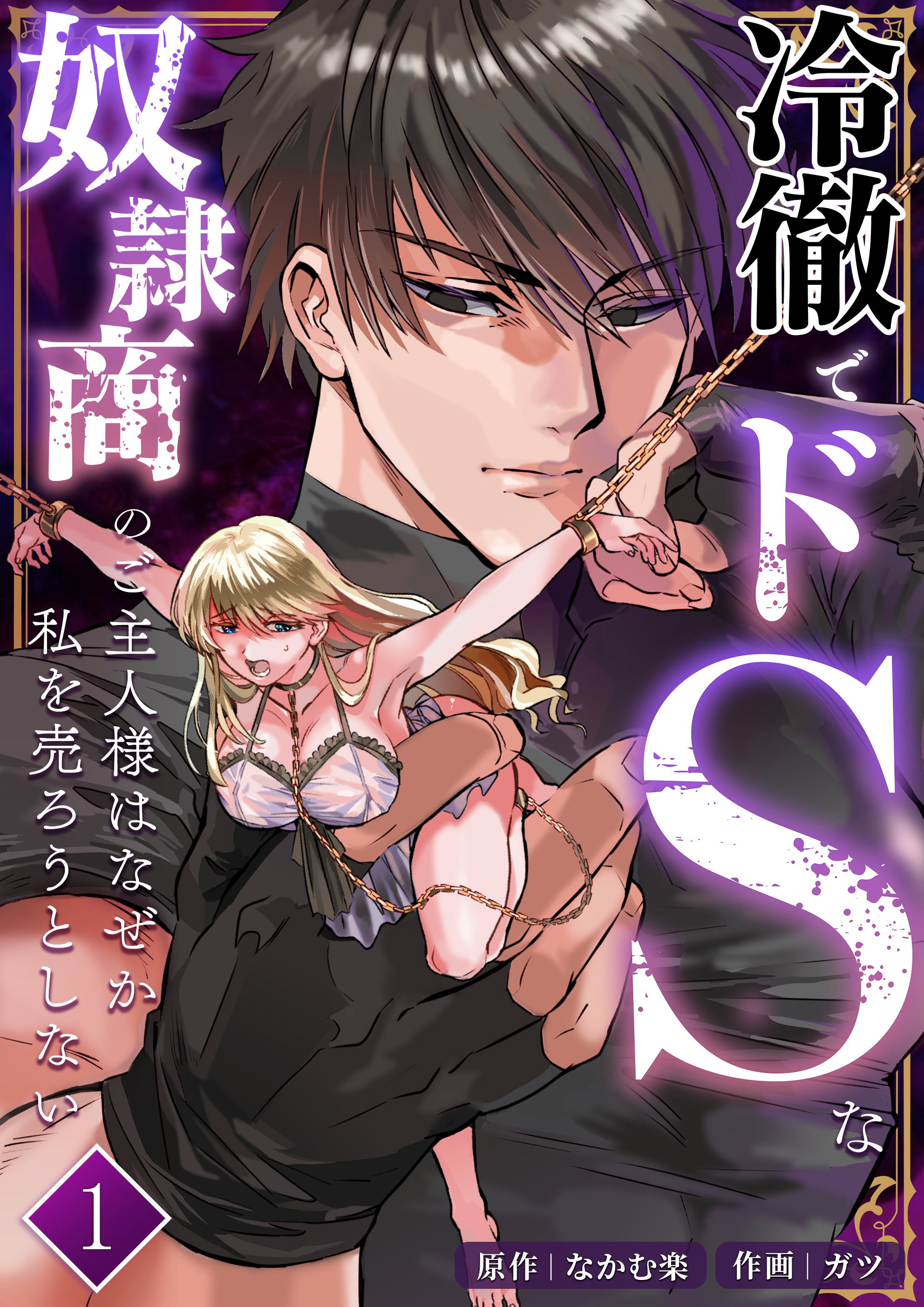 冷徹でドSな奴隷商のご主人様はなぜか私を売ろうとしない【分冊版】