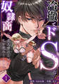 冷徹でドSな奴隷商のご主人様はなぜか私を売ろうとしない【分冊版】1