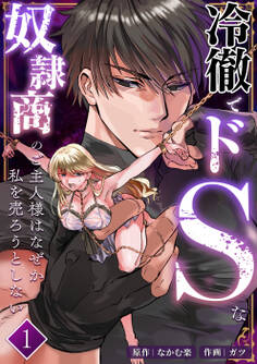 冷徹でドSな奴隷商のご主人様はなぜか私を売ろうとしない【分冊版】