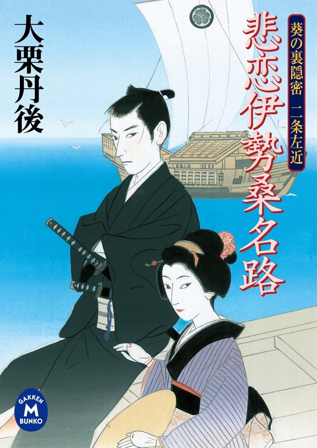 悲恋伊勢桑名路　葵の裏隠密二条左近