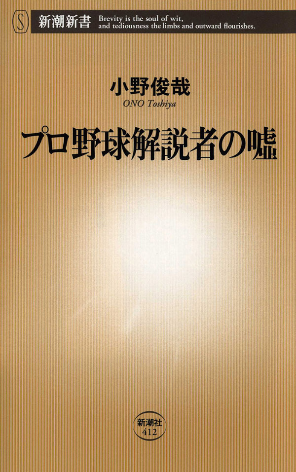 プロ野球解説者の嘘