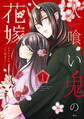 【期間限定 試し読み増量版 閲覧期限2026年9月10日】人喰い鬼の花嫁(1)