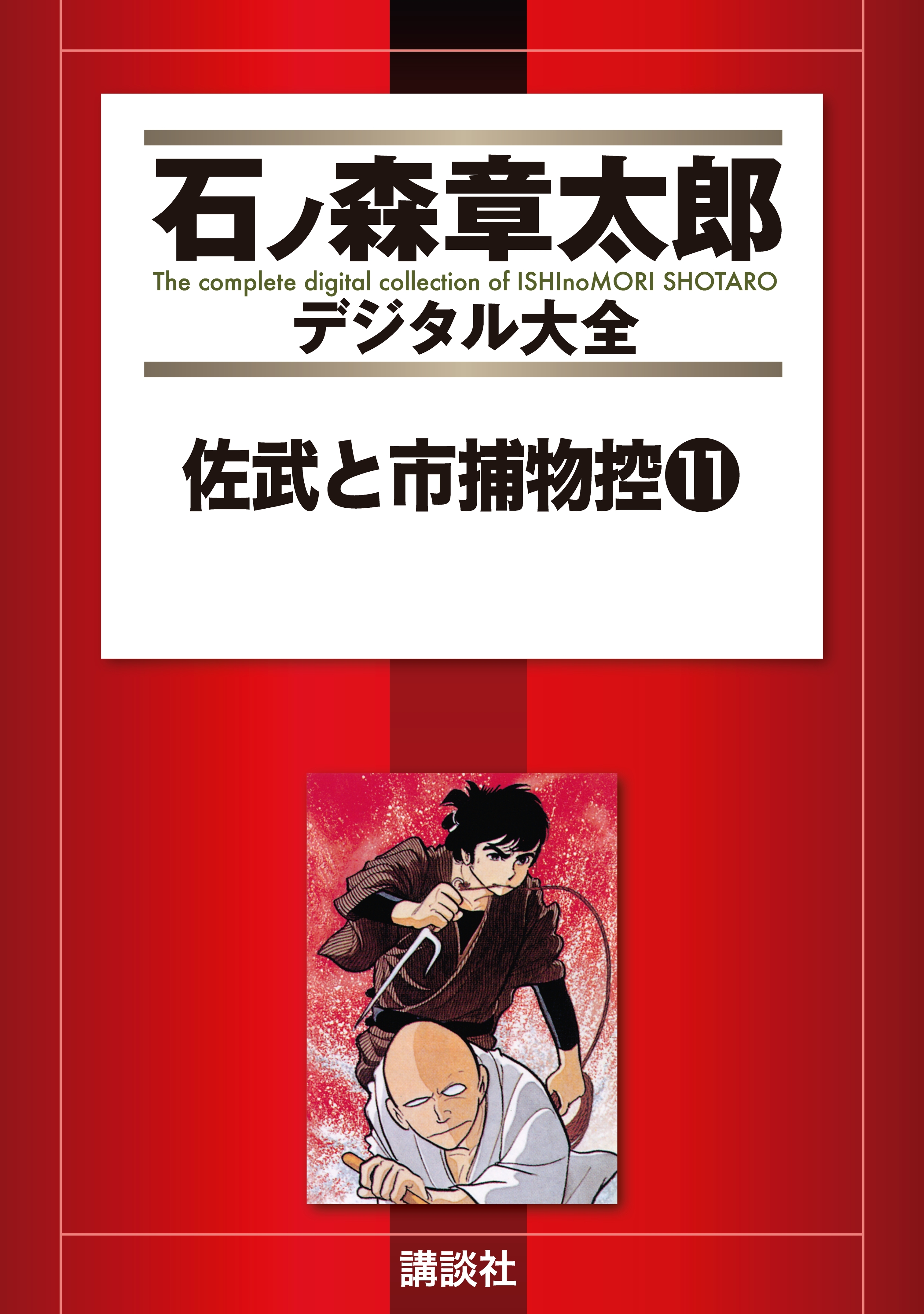 佐武と市捕物控（11）