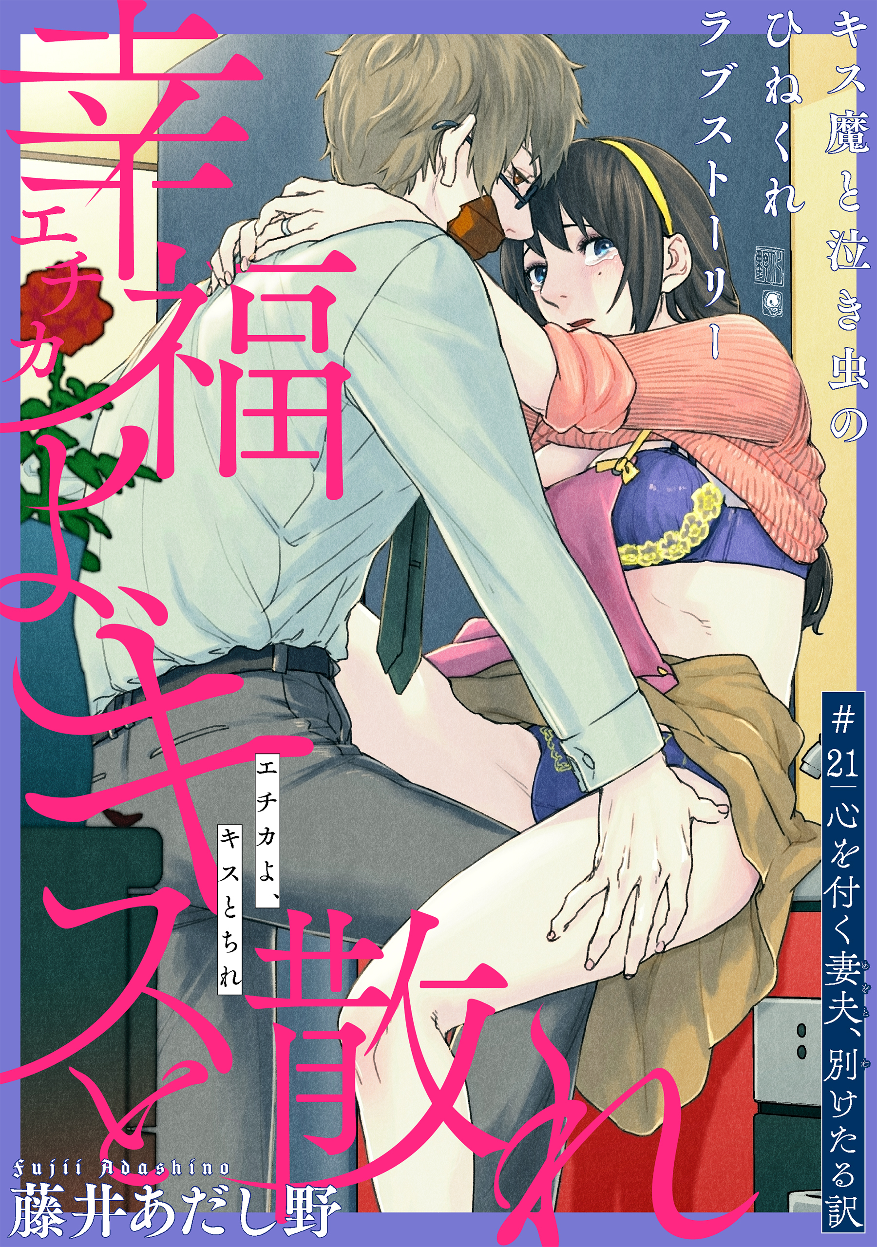 [ハレム]幸福よ、キスと散れ　第21話