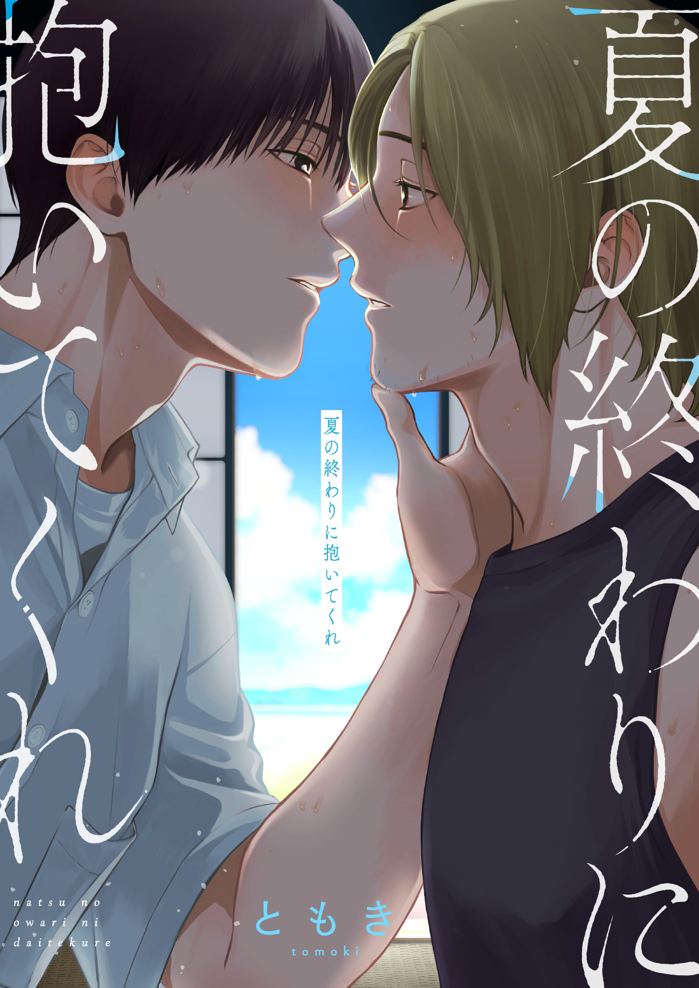 夏の終わりに抱いてくれ(5)