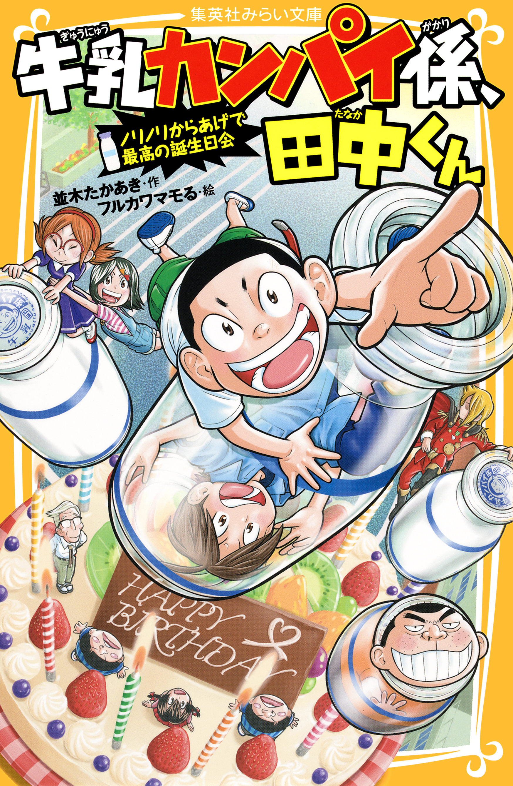 牛乳カンパイ係、田中くん　ノリノリからあげで最高の誕生日会