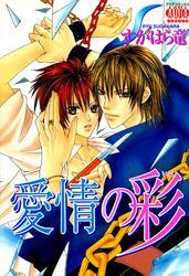 愛情の彩