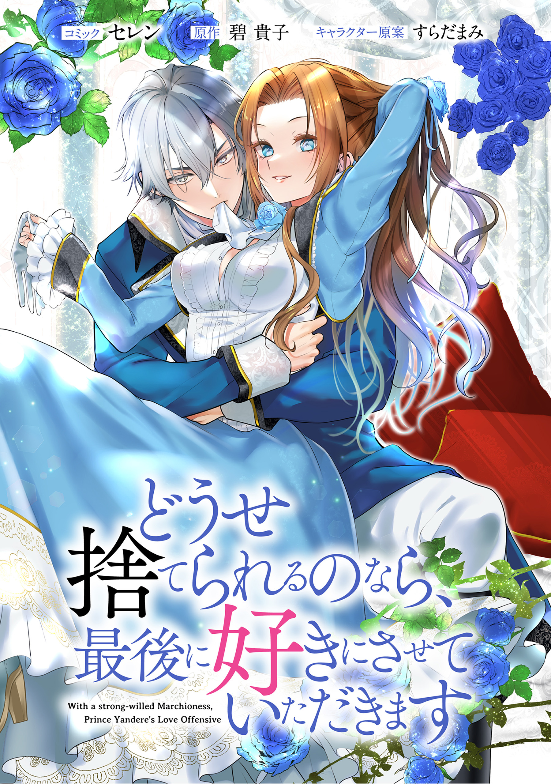 【期間限定　無料お試し版】どうせ捨てられるのなら、最後に好きにさせていただきます　【連載版】: 3