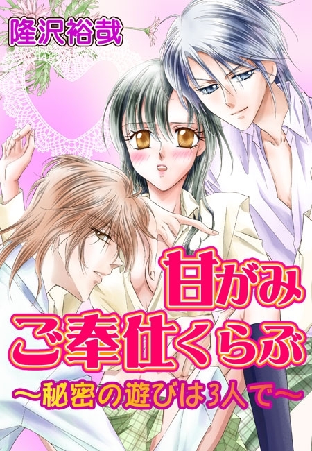 甘がみご奉仕くらぶ～秘密の遊びは3人で～(２)