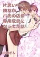【期間限定 無料お試し版】片思い中の親友がバ先の店長専用玩具になってた話【全年齢版】