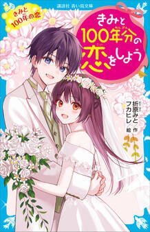 きみと100年分の恋をしよう